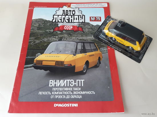 ВНИИТЭ-ПТ такси Деагостини 1:43 Автолегенды СССР Deagostini