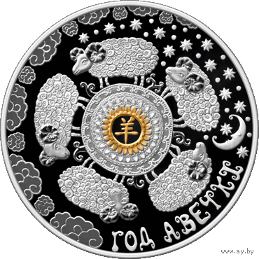 Год Авечкі , Год Овцы , Year of the sheep , Год Козы , Год Казы, Год Овечки , Серебро , 20 рублей , 2014 г. Лунный календарь . Тираж 3.000 шт. Китайский календарь . Восточный календарь.
