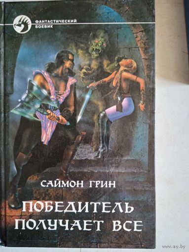 Победитель получает все