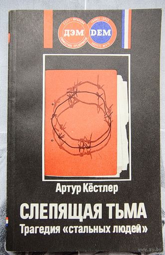 Слепящая тьма. Трагедия стальных людей. Артур Кёстлер