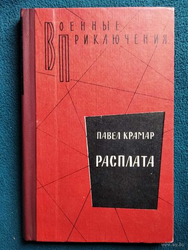 ПАВЕЛ КРАМАР РАСПЛАТА // Серия: ВОЕННЫЕ ПРИКЛЮЧЕНИЯ