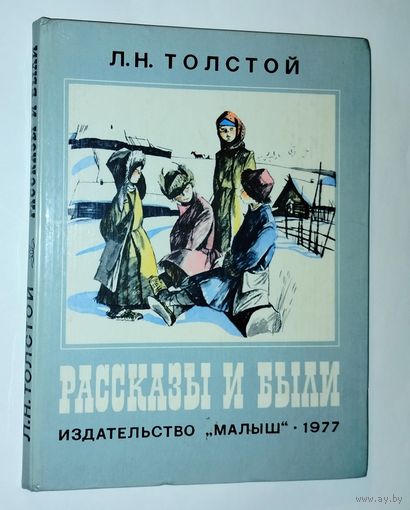 Толстой Л.Н. рассказы и были 1977 советские книги СССР
