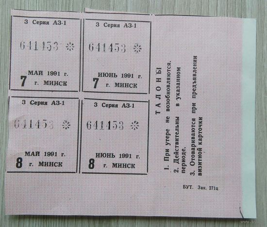 Талоны. Минск. 1991 г. 007