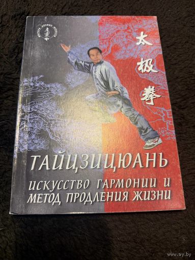 Тайцзицюань. Искусство гармонии и метод продления жизни