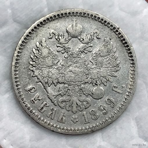 1 рубль 1899 ФЗ Николай II РИ