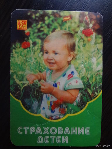 Календарик 1985 г. Госстрах. Страхование детей.