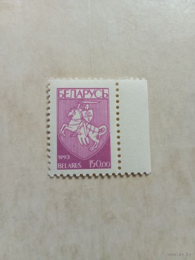 Марки Беларусь. Герб погоня. 1993 год