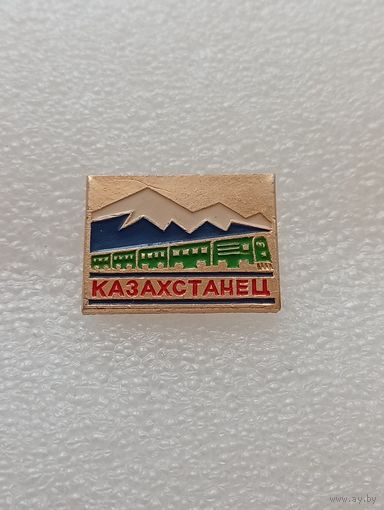 Казахстанец. #-VI-03