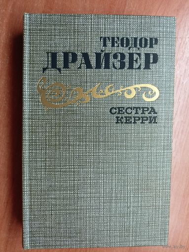 Теодор Драйзер "Сестра Керри"