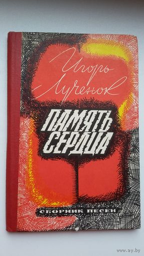 Игорь Лученок. Память сердца: сборник песен (с нотами)