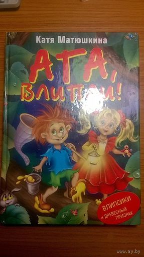 Катя Матюшкина Ага, влипли!