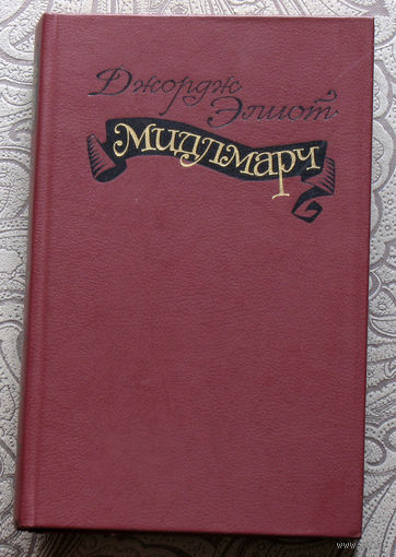Джордж Элиот Мидлмарч. Картины провинциальной жизни.