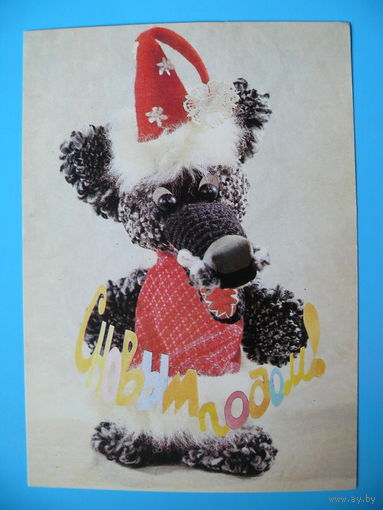 Беловинцева Н., С Новым годом! 1988, чистая (куклы, игрушки).