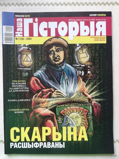 Наша гісторыя. Выпуск 1-2020