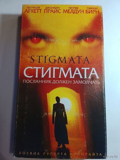 Стигмата / Видеокассета