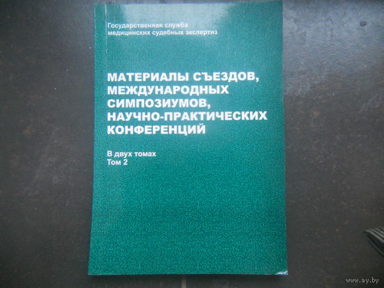 Материалы съездов, международных симпозиумов, научно-практических конференций В 2 томах. Том  2