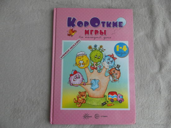 Короткие игры на каждый день для детей 1-4 года. Кузнецова А. А., Андросова Марина Николаевна. Сфера. 2017 г.
