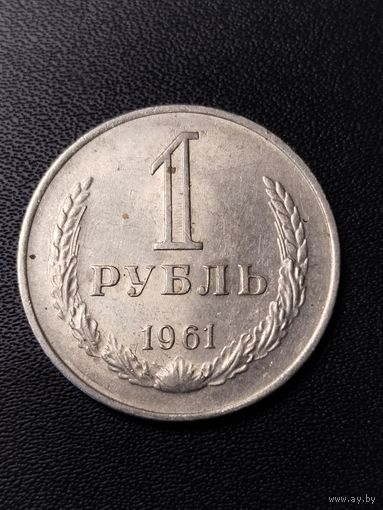 1 рубль 1961. Хорошее состояние. С 1 рубля