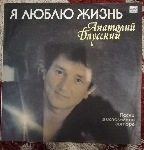 Анатолий Длусский	Я люблю жизнь