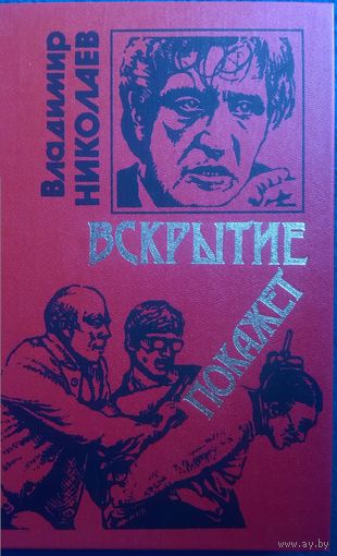 Владимир Николаев Вскрытие покажет // Серия: Черная кошка