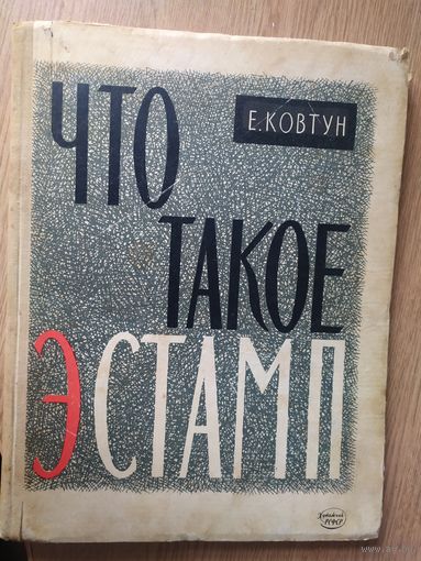 Что такое эстамп\026