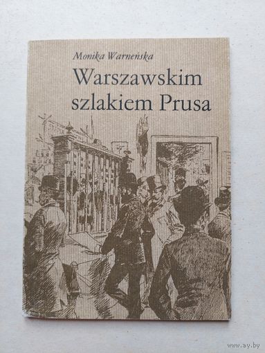 Моника Варварка Варшавским маршрутом Пруса - IV