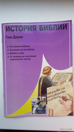 Тим Даули. История Библии