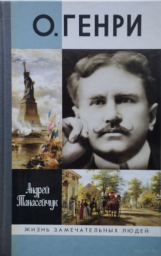 ЖЗЛ Андрей Танасийчук "О.Генри" серия "Жизнь Замечательных Людей"
