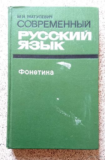М.И. Матусевич Современный русский язык. Фонетика (пособие для студентов) 1976