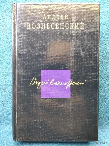 Андрей Вознесенский. Стихотворения. Поэмы