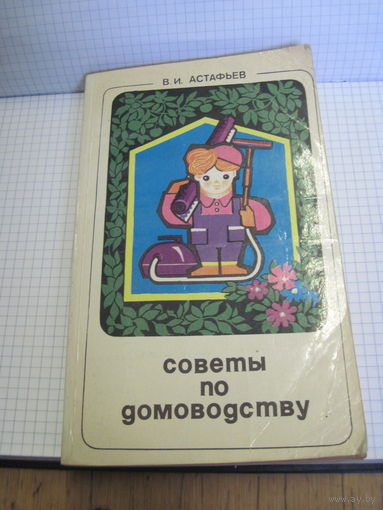 Астафьев. В.И. Советы по домоводству.1979 г.