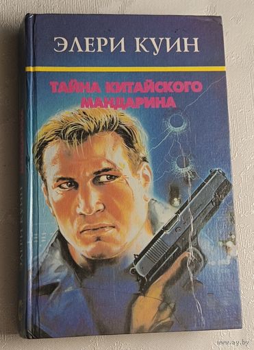 Куин Эллери. Тайна китайского мандарина сборник детективных рассказов/1994