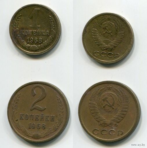 СССР. 1 и 2 копейки (1968)