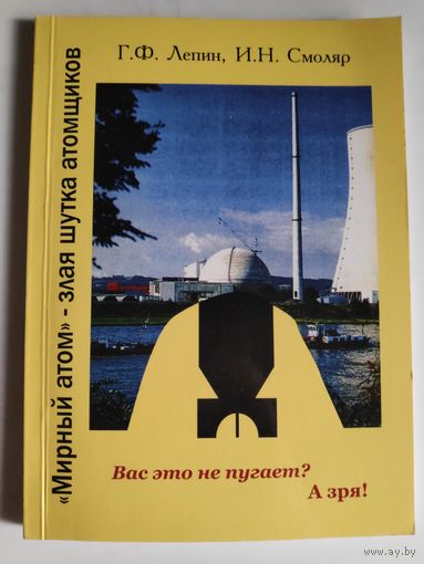 Г. Ф. Лепин, И. Н. Смоляр. "Мирный атом" - злая шутка атомщиков.