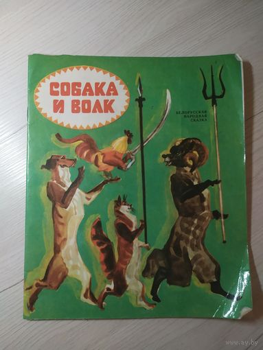 Собака и волк\13