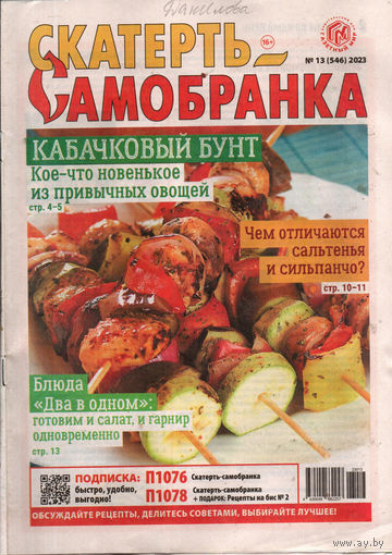 Скатерть-самобранка, 13, 2023