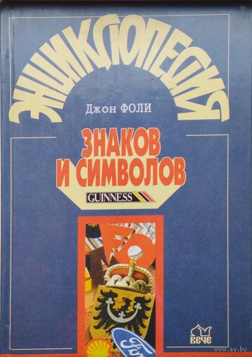 Джон Фоли "Энциклопедия знаков и символов"