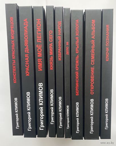 Климов Григорий.  Полный комплект из 9 книг /Твёрдый переплёт. 2014г.  Цена за комплект!