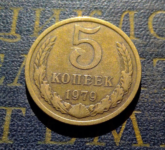 5 копеек 1979 СССР #12