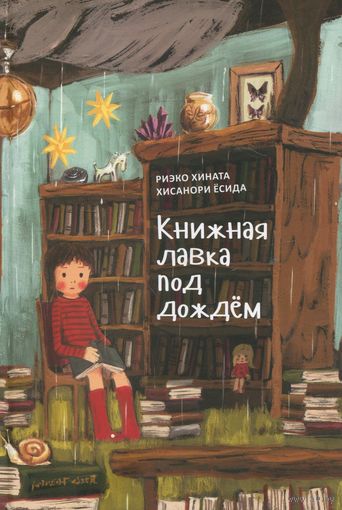 Книжная лавка под дождём