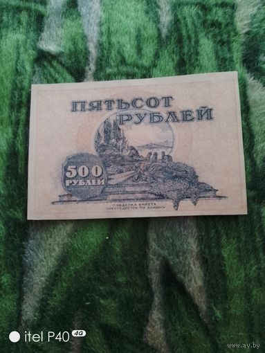 Пятьсот рублей