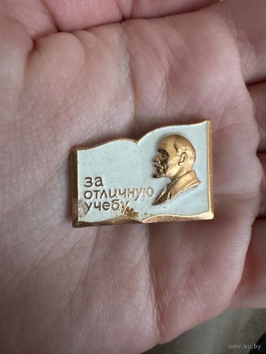 За отличную учебу ЛЕНИН значок