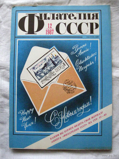 Журнал Филателия СССР Номер 12-1987 Есть все номера за 1970-80-е годы и кое-что из 1960-х Следите за моими новыми лотами Отправка посылок размером 25*35*45 см за 6,50 через QR-box без ограничения веса