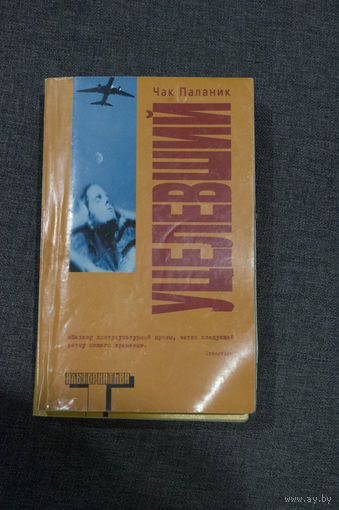 Чак Паланик Уцелевший