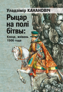 Самовывоз!!! Рыцар на полі бітвы: Клецк, жнівень 1506 года. Почтой не высылаю.