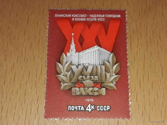 СССР 1978 год. XXV съезд ВЛКСМ. Полная серия 1 чистая марка