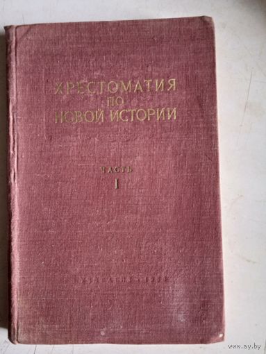 Хрестоматия по новой истории .  часть 1