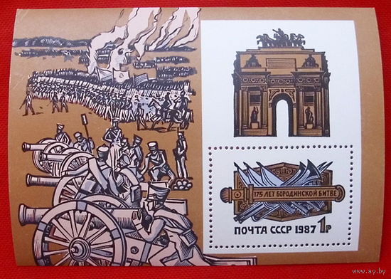 СССР. 175 лет Бородинскому сражению. ( Блок ) 1987 года.