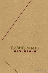 Давид Анахт "Сочинения" серия "Философское Наследие"