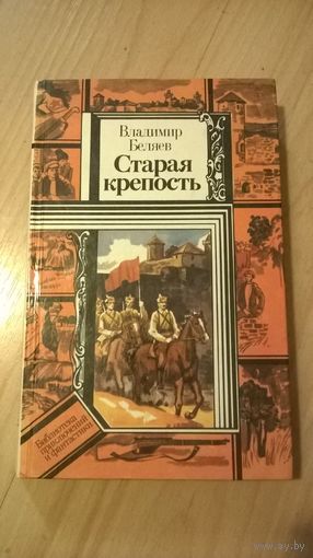 В. Беляев Старая крепость (т.1)